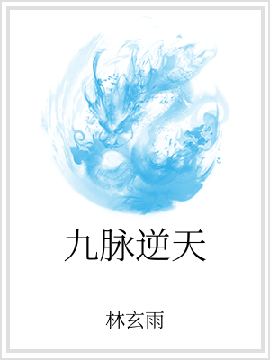 “百花你真的要把我们赶尽杀绝吗？”一声怒吼石破天惊。“宙，是你们逼我的，天地大战，导致生灵涂炭，位面_九脉逆天