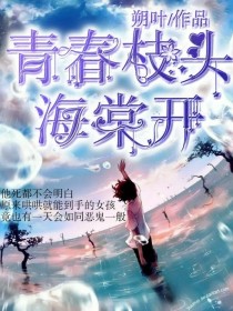 阿尚许岸《青春枝头海棠开》_青春枝头海棠开