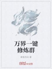 苏浪一键修炼笔趣阁_万界一键修炼群