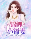 蓝建军蒋芳《重生八零：锦鲤小福妻》_重生八零：锦鲤小福妻