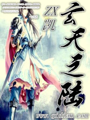 男主女主是林玄,赵祥凯,邵韵雪的小说是什么_玄天之陆
