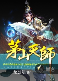 茅山天师下载txt_茅山天师