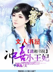 男主女主是夏雪,萧远,轩辕哲的小说是什么_冲喜小王妃
