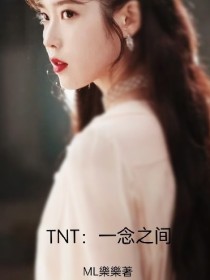 男主女主是姜黎,刘耀文,马嘉祺的小说是什么_TNT：念之间