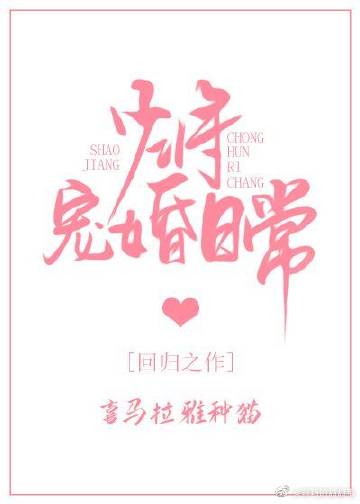 [小说]晋江VIP2020-01-14完结 当前被收藏数：11468 一场政治联姻，十九岁的小王子叶言和帝国_少将宠婚日常