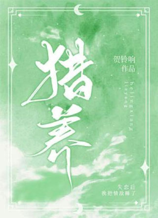 男主女主是柳峰岳,吴真,柳峰的小说是什么_猎养