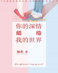男主女主是刘晓,黎水清,唐志中的小说是什么_你的深情，缱绻我的世界