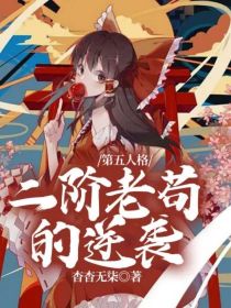 第五人格：二阶老苟的逆袭_第五人格：二阶老苟的逆袭