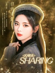 周雅斯云玖安《JQ娱乐：SHAREING》_JQ娱乐：SHAREING