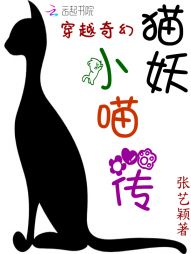 穿越猫妖小说_穿越奇幻猫妖小喵