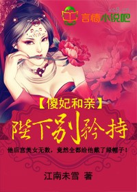 傻妃和亲陛下别矜持结局_傻妃和亲，陛下别矜持