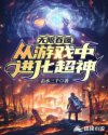 无限进化游戏下载中文手机版_无限吞噬：从游戏中进化超神
