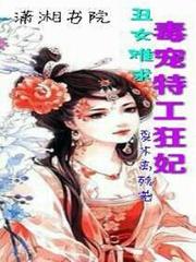 小说《丑女难求：毒宠特工狂妃》TXT百度云_丑女难求：毒宠特工狂妃