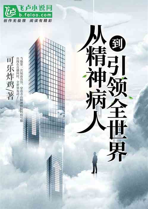 男主女主是唐枫,杨雅媛,司友光的小说是什么_从精神病人到引领全世界！