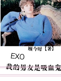 我的男人是吸血鬼全文_EXO:我的男友是吸血鬼