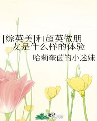 小说《[综英美]和超英做朋友是什么样的体验》TXT百度云_[综英美]和超英做朋友是什么样的体验