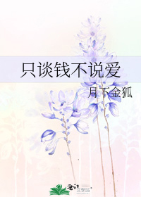 男主女主是徐哲帆,李柏然,刘秀的小说是什么_只谈钱不说爱