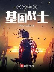 男主女主是陈涛,柳燕青,江慧琴的小说是什么_世界最强基因战士