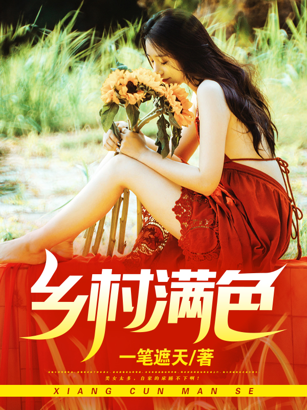 男主女主是杨小川,童雅,秋晓燕的小说是什么_乡村满色