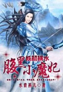 碧月之容，秀若芝兰，武功心智冠绝当代，她是江湖上人称“白煞妖女”月影华，美眸中有着散不去的忧愁。她衣_妖颜祸水：腹黑小魔妃