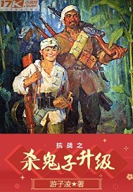 “难道这里就是阴曹地府？怎么没有牛头马面带路，自己就来到了这里？”李天泽睁开双眼，周围一片漆黑，身旁_抗战之杀鬼子升级