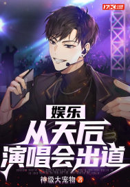 娱乐从天后演唱会出道_娱乐从天后演唱会出道