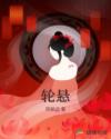 小说《轮悬》TXT百度云_轮悬