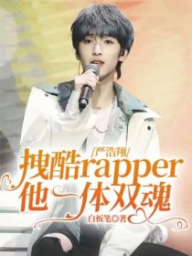 小说《严浩翔：拽酷rapper他一体双魂》TXT下载_严浩翔：拽酷rapper他一体双魂
