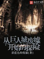 小说《从巨人城废墟开始的探险》TXT下载_从巨人城废墟开始的探险