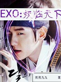 小说《exo：妖临天下》TXT百度云_exo：妖临天下