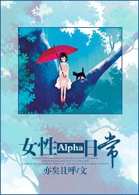 女性alpha的日常 小说_女性Alpha日常