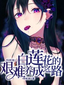 白莲花的艰难养成之路_综影视：白莲花的艰难养成之路