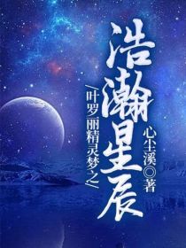 叶罗丽精灵梦之浩瀚星辰_叶罗丽精灵梦之浩瀚星辰