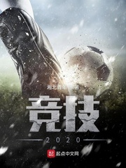 小说《竞技2020》TXT百度云_竞技2020