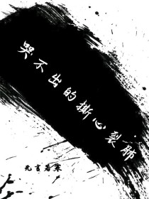 男主女主是周言,郑雯雯,刘萱儿的小说是什么_哭不出的撕心裂肺
