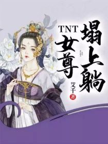 小说《TNT：女尊塌上躺》TXT百度云_TNT：女尊塌上躺