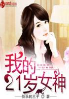 男主女主是慕容,苏梦瑶,杨雨欣的小说是什么_我的21岁女神