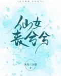 异能重生第一女相师txt艾兮兮_仙女丧兮兮