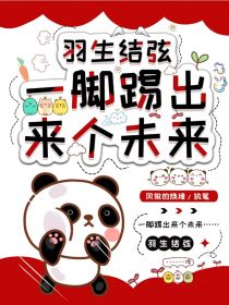 岳霜水庆霞《羽生结弦：一脚踢出来个未来》_羽生结弦：一脚踢出来个未来