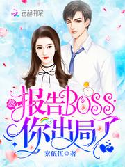 boss大人你出局了_报告Boss，你出局了！