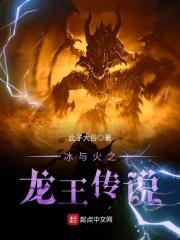 小说《冰与火之龙王传说》TXT百度云_冰与火之龙王传说