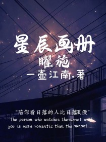 星辰变小说下册免费_星辰画册