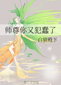 小说《师尊你又犯蠢了（穿越修真）》TXT下载_师尊你又犯蠢了（穿越修真）