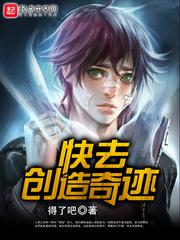 小说《快去创造奇迹》TXT下载_快去创造奇迹