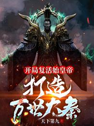 小说《赢子夜》TXT下载_开局复活始皇帝，打造万世大秦！