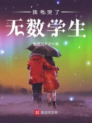 沈平范丹秋《我考哭了无数学生》_我考哭了无数学生