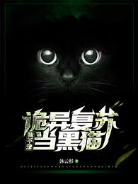 男主女主是苏小婉,罗云,苏小的小说是什么_诡异复苏：我不想当黑猫