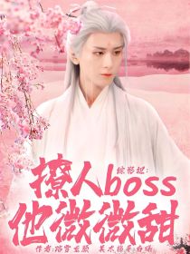 小说《综影视：撩人boss他微微甜》TXT下载_综影视：撩人boss他微微甜