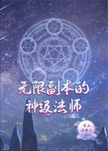 [小说]晋江VIP2021-10-14完结 总书评数：1172当前被收藏数：4682 早已是SSS级的神级法_无限副本的神级法师