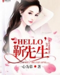 小说《Hello，靳先生》TXT下载_婚深意动：总裁大人体力好